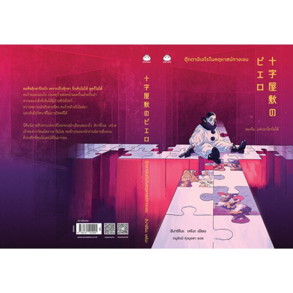 9786161404994-03.jpg ตุ๊กตาปิเอโรในคฤหาสน์กางเขน / ฮิงาชิโนะ เคโงะ / ทินภาส พาหะนิชย์ / ไดฟุกุ