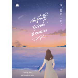 9786161405052-01.jpg เธอผู้เป็นดุจดั่งดวงดาว / นางิระ ยู / เมธี ธรรมพิภพ / ไดฟูกุ