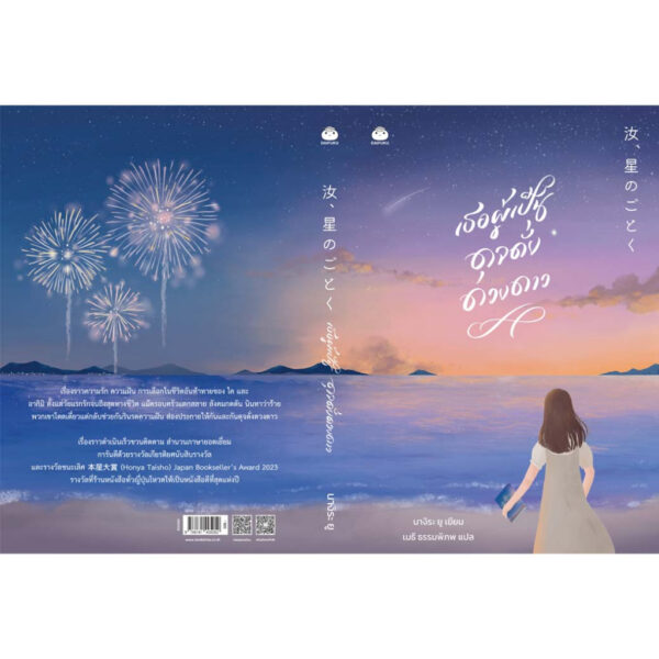 เธอผู้เป็นดุจดั่งดวงดาว / นางิระ ยู / เมธี ธรรมพิภพ / ไดฟูกุ