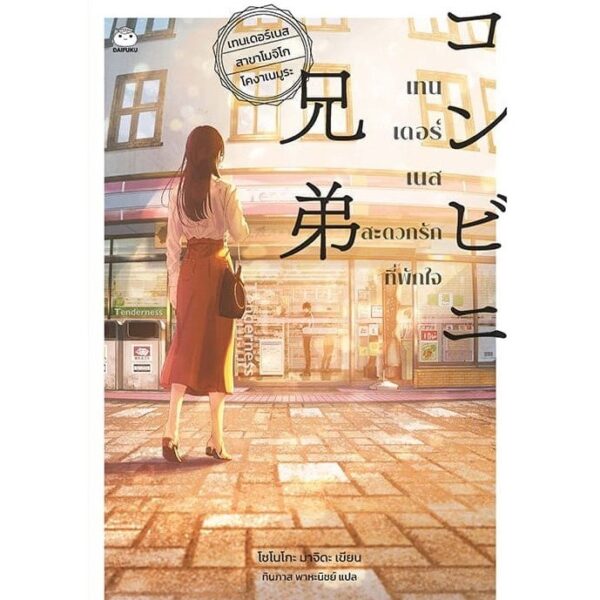 เทนเดอร์เนส สะดวกรักที่พักใจ / โซโนโกะ มาจิดะ / ทินภาส พาหะนิชย์ / ไดฟุกุ