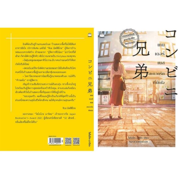 เทนเดอร์เนส สะดวกรักที่พักใจ / โซโนโกะ มาจิดะ / ทินภาส พาหะนิชย์ / ไดฟุกุ