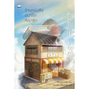 ร้านหนังสือมินาโตะที่เรารัก / คิตากาวะ ยาสึชิ / เสาวณีย์ นวรัตน์จำรูญ / ไดฟุกุ