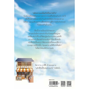 9786161405304-02.jpg ร้านหนังสือมินาโตะที่เรารัก / คิตากาวะ ยาสึชิ / เสาวณีย์ นวรัตน์จำรูญ / ไดฟุกุ