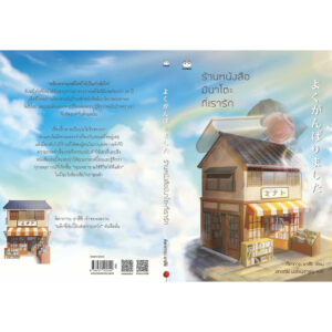 9786161405304-03.jpg ร้านหนังสือมินาโตะที่เรารัก / คิตากาวะ ยาสึชิ / เสาวณีย์ นวรัตน์จำรูญ / ไดฟุกุ