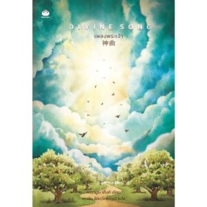 DIVINE SONG เพลงพระเจ้า 神曲 / คาวามูระ เก็งกิ / เกวลิน ลิขิตวิทยาวุฒิ / ไดฟุกุ