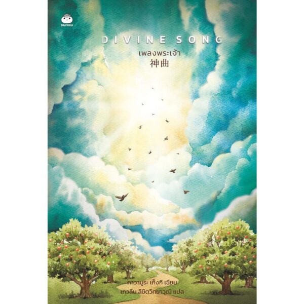 9786161405779-01.jpg DIVINE SONG เพลงพระเจ้า 神曲 / คาวามูระ เก็งกิ / เกวลิน ลิขิตวิทยาวุฒิ / ไดฟุกุ
