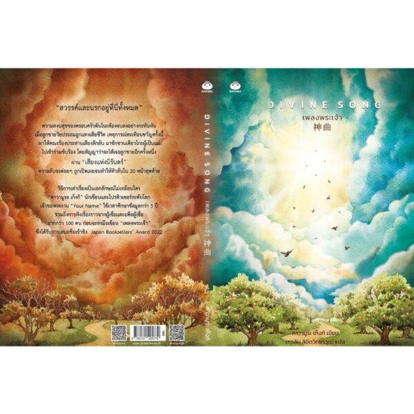 9786161405779-03.jpg DIVINE SONG เพลงพระเจ้า 神曲 / คาวามูระ เก็งกิ / เกวลิน ลิขิตวิทยาวุฒิ / ไดฟุกุ
