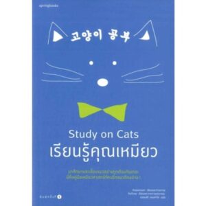 เรียนรู้คุณเหมียว Study on Cats / คิมพยองมก