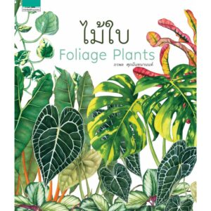 9786161825225-01.jpg ไม้ใบ : Foliage Plants (ปกแข็ง) / ภวพล ศุภนันทนานนท์