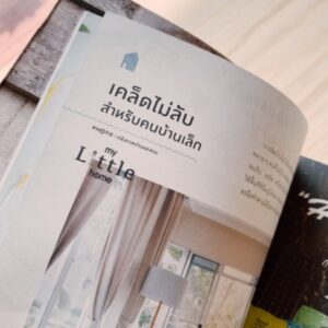 บ้านหลังเล็ก – my Little home / สำนักพิมพ์บ้านและสวน