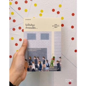 ไม่เป็นไรนะ ถ้าตอนนี้ยัง ... / Kim Dan / ตรองสิริ ทองคำใส / สำนักพิมพ์Springbooks