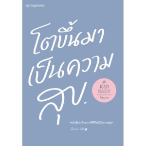 9786161837402-01.jpg โตขึ้นมาเป็นความสุข / คิดมาก / Springbooks