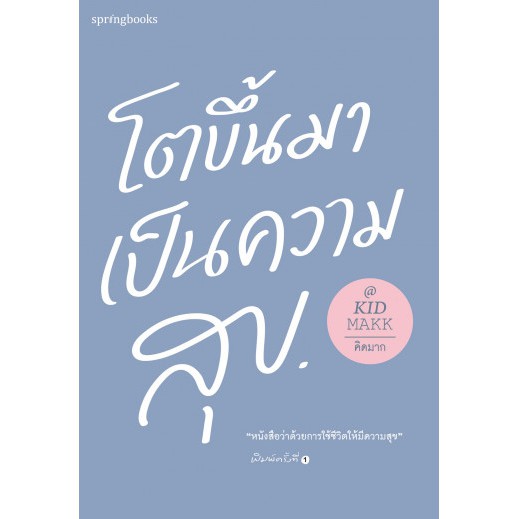 9786161837402-01.jpg โตขึ้นมาเป็นความสุข / คิดมาก / Springbooks