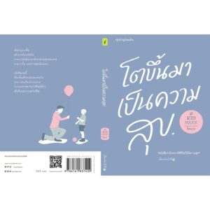 9786161837402-02.jpg โตขึ้นมาเป็นความสุข / คิดมาก / Springbooks
