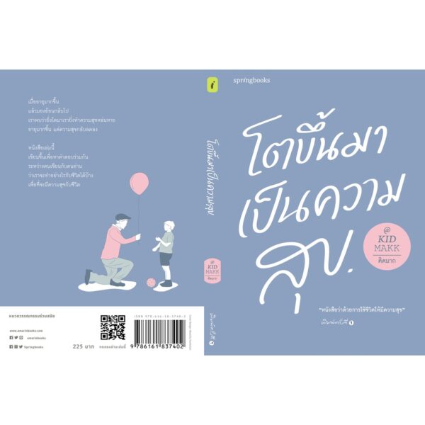 9786161837402-02.jpg โตขึ้นมาเป็นความสุข / คิดมาก / Springbooks