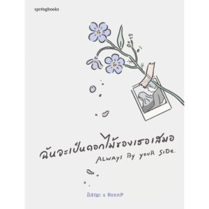 9786161838386-01.jpg ฉันจะเป็นดอกไม้ของเธอเสมอ / อิสญะ X ReenP / Springbooks