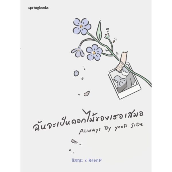 ฉันจะเป็นดอกไม้ของเธอเสมอ / อิสญะ X ReenP / Springbooks