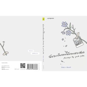 ฉันจะเป็นดอกไม้ของเธอเสมอ / อิสญะ X ReenP / Springbooks