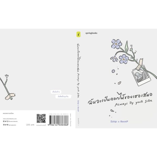 ฉันจะเป็นดอกไม้ของเธอเสมอ / อิสญะ X ReenP / Springbooks