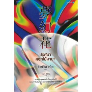 ปริศนาดอกไม้มายา 夢幻花 (Mugenbana) Higashino Keigo