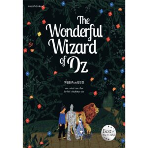 พ่อมดแห่งออซ THE WONDERFUL WIZARD OF OZ ผู้เขียน: แอล. แฟรงก์ บอม (Frank L. Baum)