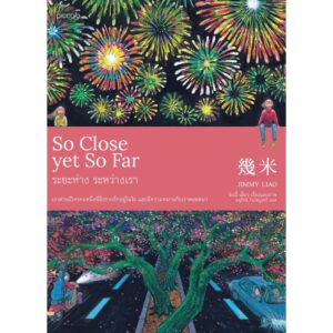 9786161841065-01.jpg ระยะห่าง ระหว่างเรา (So Close yet So Far) / Jimmy Liao จิมมี่ เหลียว