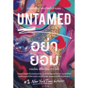 อย่ายอม Untamed / Glennon Doyle