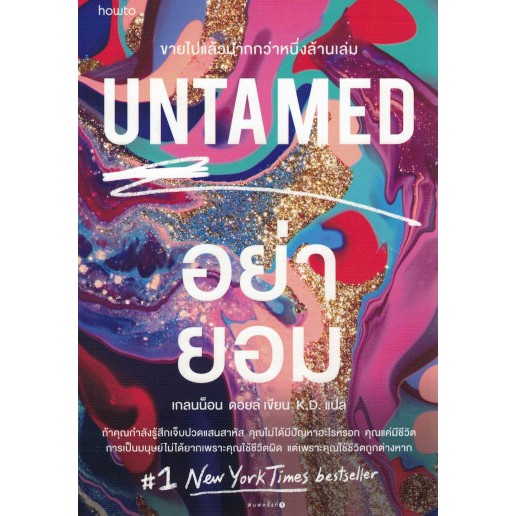 อย่ายอม Untamed / Glennon Doyle