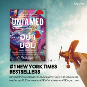 อย่ายอม Untamed / Glennon Doyle