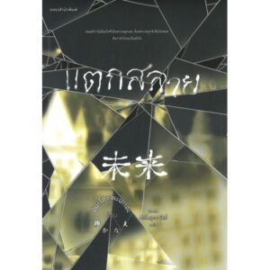 9786161841782-01.jpg แตกสลาย 未来 / Kanae Minato
