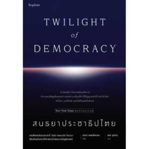 สนธยาประชาธิปไตย Twilight Of Democracy / Anne Applebaum