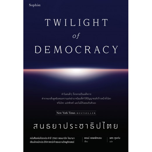 9786161842093-01.jpg สนธยาประชาธิปไตย Twilight Of Democracy / Anne Applebaum