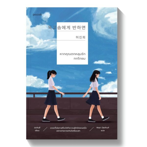 9786161842291-01.jpg หากคุณตกหลุมรักทกโกซม / ฮอจินฮี