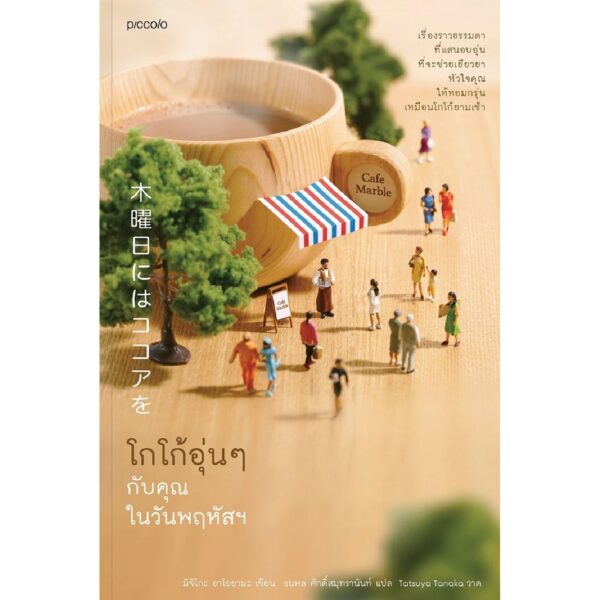 โกโก้อุ่นๆกับคุณในวันพฤหัส / มิจิโกะ อาโอยามะ Michiko Aoyama เขียน / Picolo