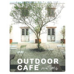 9786161843045-01.jpg Outdoor Café คาเฟ่ในสวน / ทิพาพรรณ ศิริเวชฎารักษ์,ปัญชัช ชั่งจันทร / บ้านและสวน