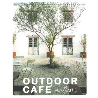 Outdoor Café คาเฟ่ในสวน / ทิพาพรรณ ศิริเวชฎารักษ์,ปัญชัช ชั่งจันทร / บ้านและสวน