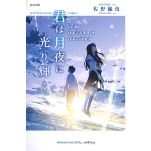 แด่เธอผู้เปล่งประกายใต้แสงจันทร์ / ซาโนะ เท็ตสึยะ / Piccolo Publishing