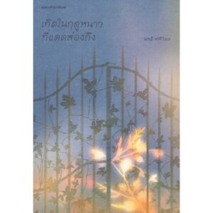 9786161843274-01.jpg เกิดในฤดูหนาวที่แดดส่องถึง / นทธี ศศิวิมล