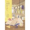 9786161843397-01.jpg หนังสือเล่มหนึ่งซึ่งไม่มีวางขาย 君と会えたから / ยาสึชิ คิตากาวะ