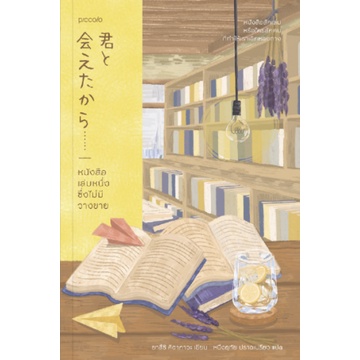 9786161843397-01.jpg หนังสือเล่มหนึ่งซึ่งไม่มีวางขาย 君と会えたから / ยาสึชิ คิตากาวะ
