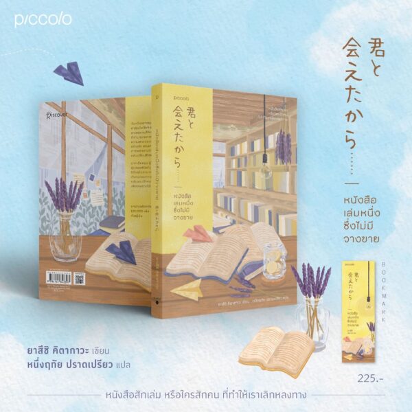 9786161843397-02.jpg หนังสือเล่มหนึ่งซึ่งไม่มีวางขาย 君と会えたから / ยาสึชิ คิตากาวะ