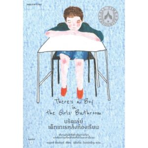 บรัดเล่ย์ เด็กเกเรหลังห้องเรียน There's a Boy in the Girls' Bathroom / Louis Sacha