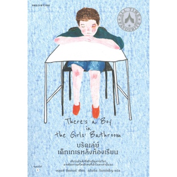 บรัดเล่ย์ เด็กเกเรหลังห้องเรียน There's a Boy in the Girls' Bathroom / Louis Sacha
