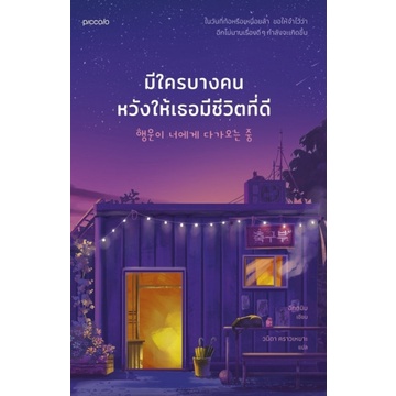 มีใครบางคนหวังให้เธอมีชีวิตที่ดี / อีกดนิม / picolo