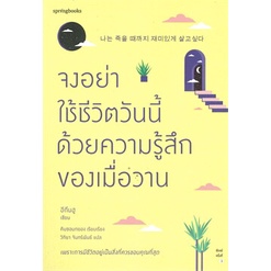 จงอย่าใช้ชีวิตวันนี้ด้วยความรู้สึกของเมื่อวาน / อีกึนฮู