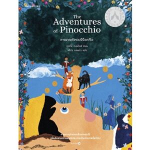 การผจญภัยของปีน็อกกีโอ The Adventures Of Pinocchio / Carlo Collodi