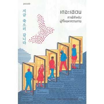 9786161846664-01.jpg เดอะเฮเวน คาเฟ่สำหรับผู้ที่โหยหาความตาย / ชองแฮยอน