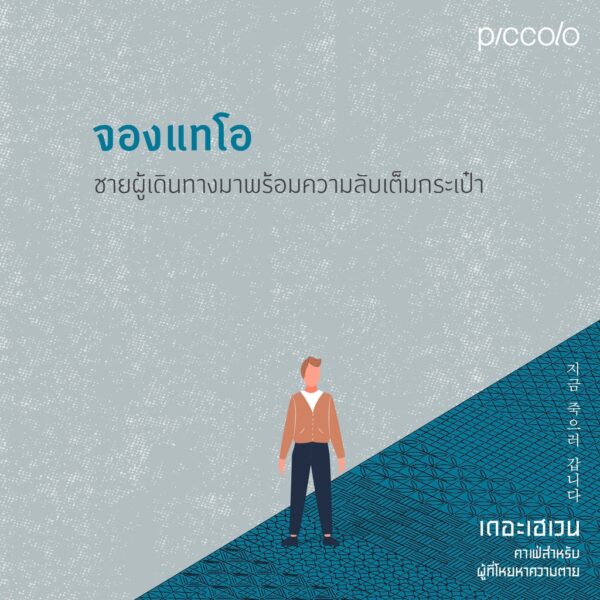 9786161846664-03.jpg เดอะเฮเวน คาเฟ่สำหรับผู้ที่โหยหาความตาย / ชองแฮยอน