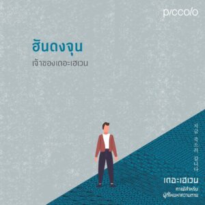 9786161846664-05.jpg เดอะเฮเวน คาเฟ่สำหรับผู้ที่โหยหาความตาย / ชองแฮยอน
