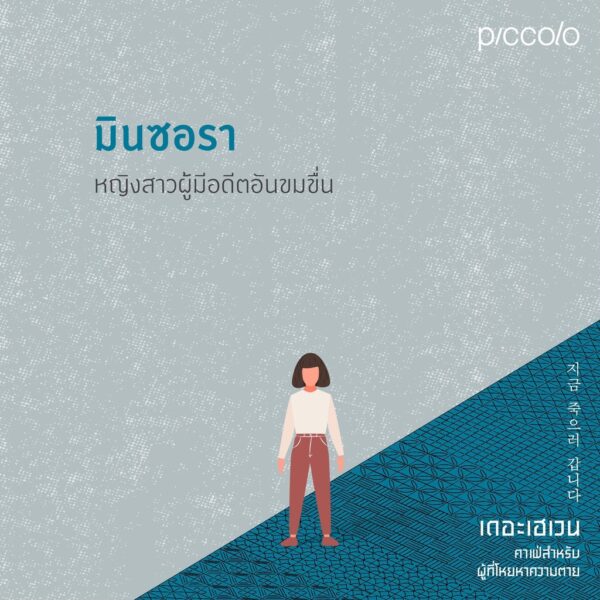 9786161846664-06.jpg เดอะเฮเวน คาเฟ่สำหรับผู้ที่โหยหาความตาย / ชองแฮยอน
